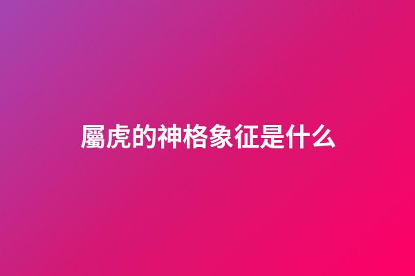 屬虎的神格象征是什么