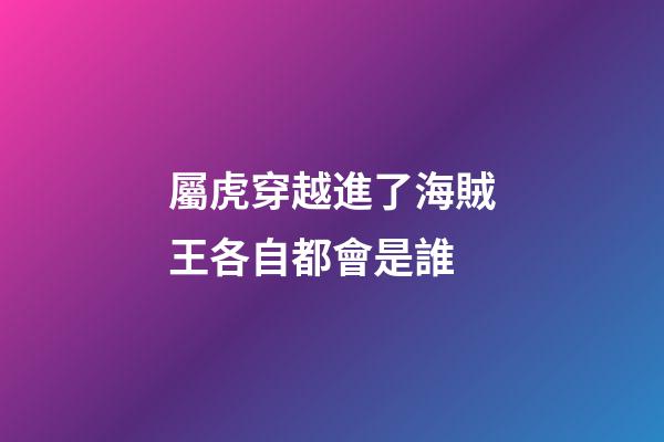 屬虎穿越進了海賊王各自都會是誰