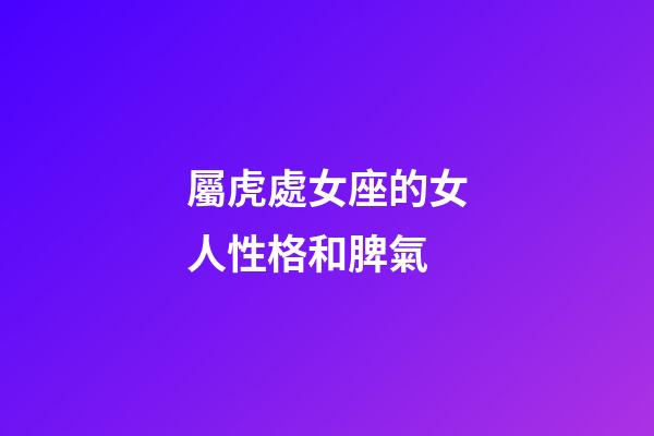 屬虎處女座的女人性格和脾氣-第1張-星座運勢-玄機派