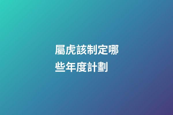 屬虎該制定哪些年度計劃