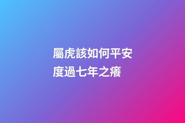 屬虎該如何平安度過七年之癢