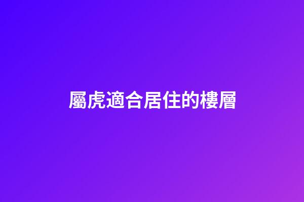 屬虎適合居住的樓層