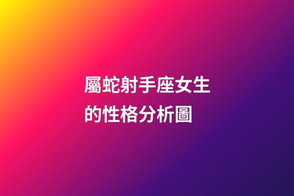 屬蛇射手座女生的性格分析圖