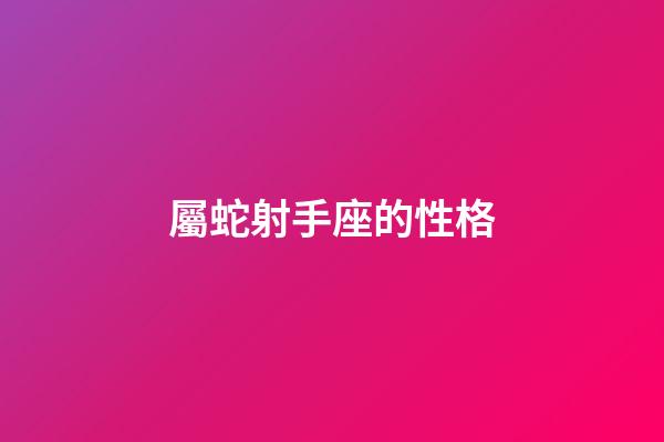 屬蛇射手座的性格-第1張-星座運(yùn)勢-玄機(jī)派