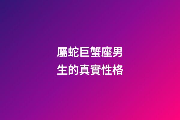 屬蛇巨蟹座男生的真實性格-第1張-星座運勢-玄機派