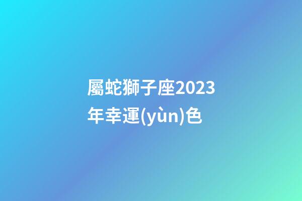 屬蛇獅子座2023年幸運(yùn)色