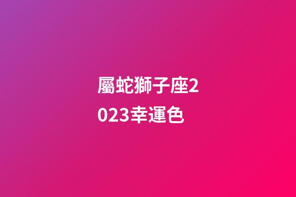 屬蛇獅子座2023幸運色-第1張-星座運勢-玄機派