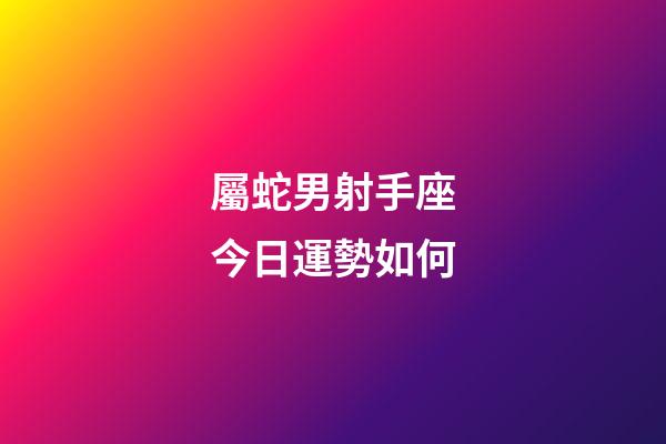 屬蛇男射手座今日運勢如何-第1張-星座運勢-玄機派