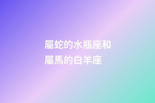 屬蛇的水瓶座和屬馬的白羊座-第1張-星座運(yùn)勢(shì)-玄機(jī)派
