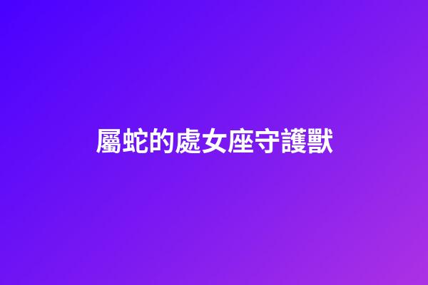 屬蛇的處女座守護獸