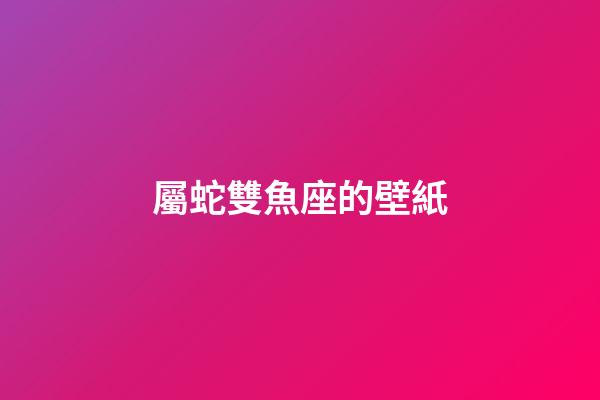屬蛇雙魚座的壁紙-第1張-星座運勢-玄機派