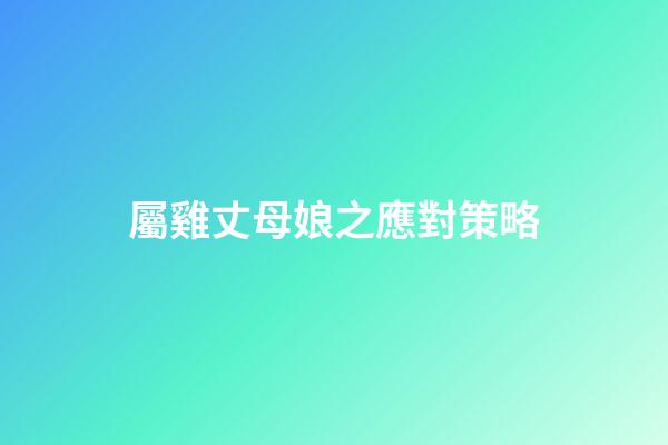 屬雞丈母娘之應對策略