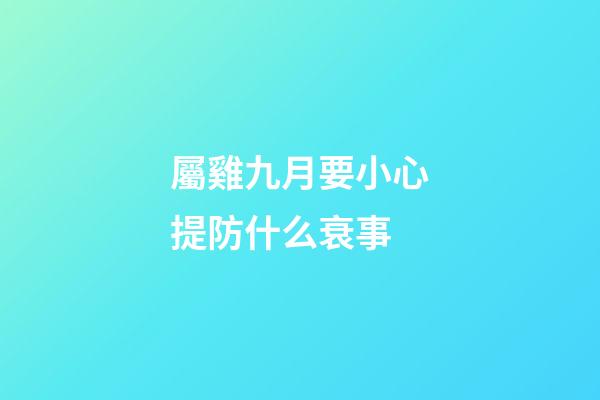 屬雞九月要小心提防什么衰事