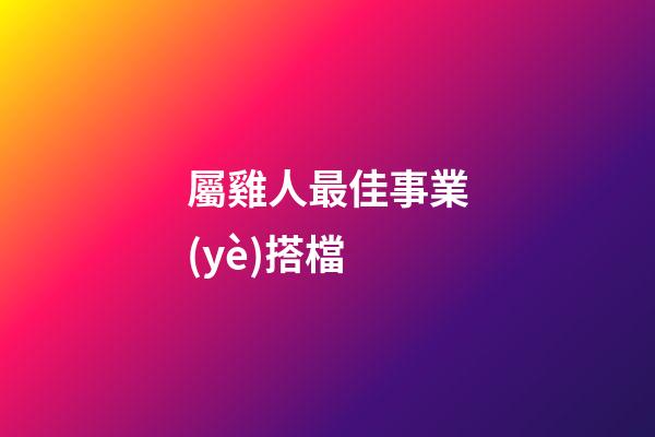 屬雞人最佳事業(yè)搭檔