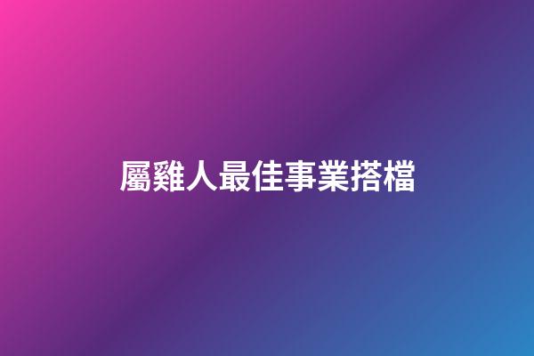 屬雞人最佳事業搭檔