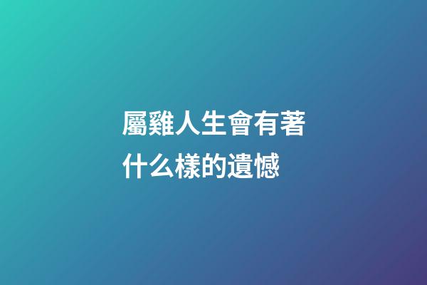 屬雞人生會有著什么樣的遺憾
