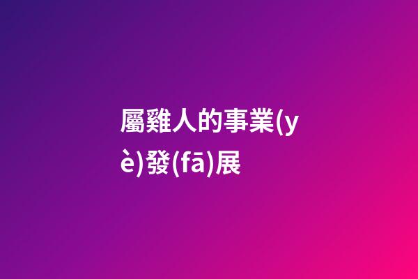屬雞人的事業(yè)發(fā)展