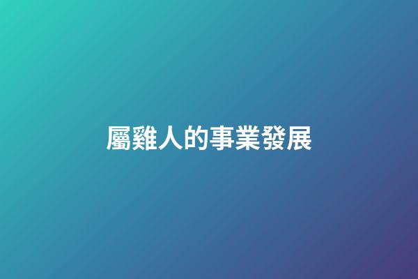 屬雞人的事業發展