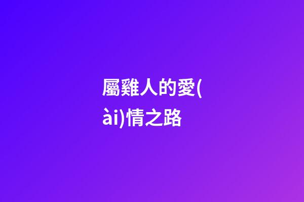 屬雞人的愛(ài)情之路
