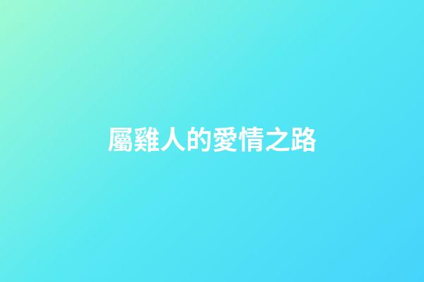 屬雞人的愛情之路