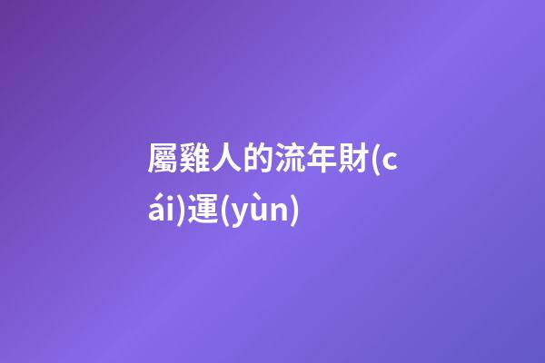 屬雞人的流年財(cái)運(yùn)