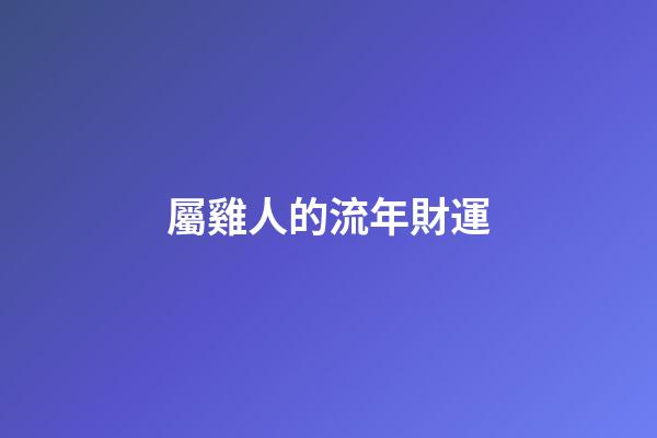 屬雞人的流年財運