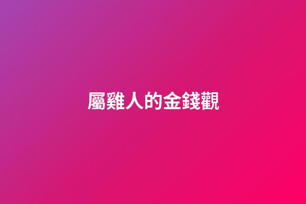屬雞人的金錢觀