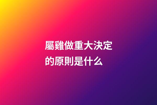 屬雞做重大決定的原則是什么