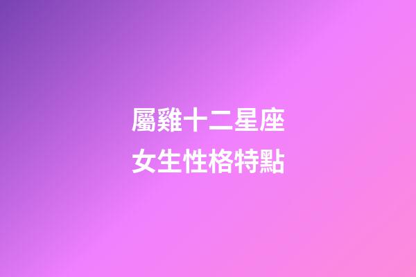 屬雞十二星座女生性格特點