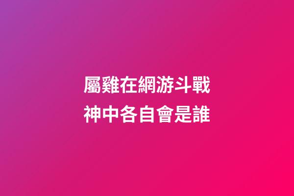 屬雞在網游斗戰神中各自會是誰