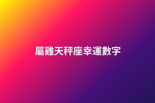 屬雞天秤座幸運數字-第1張-星座運勢-玄機派