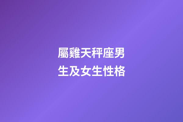 屬雞天秤座男生及女生性格-第1張-星座運勢-玄機派