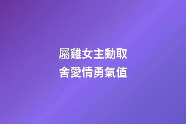 屬雞女主動取舍愛情勇氣值
