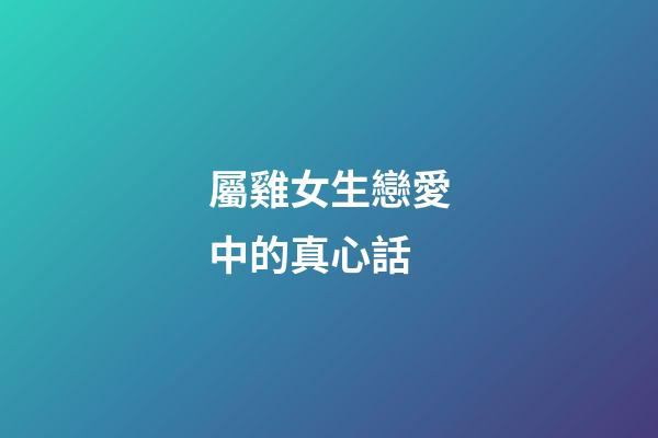 屬雞女生戀愛中的真心話