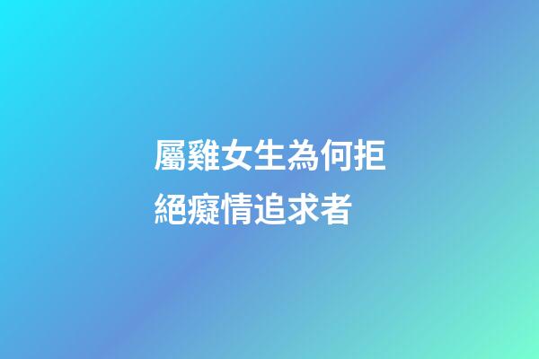 屬雞女生為何拒絕癡情追求者