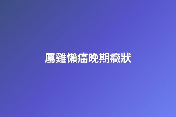 屬雞懶癌晚期癥狀