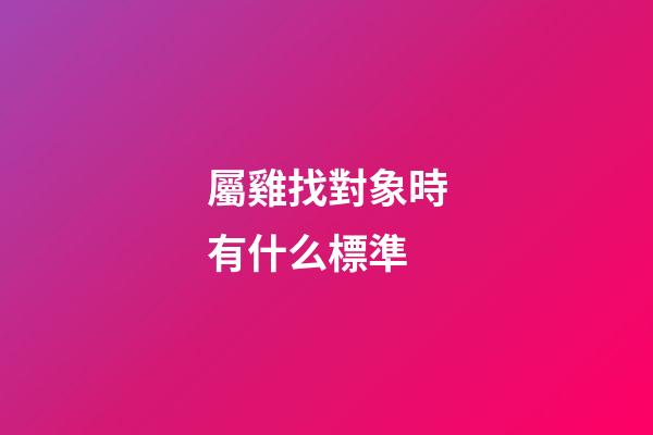 屬雞找對象時有什么標準