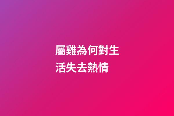 屬雞為何對生活失去熱情