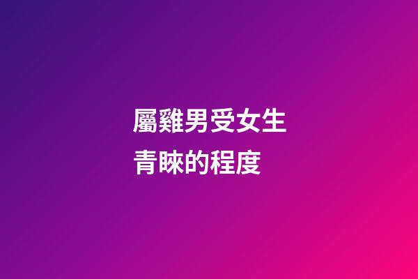 屬雞男受女生青睞的程度