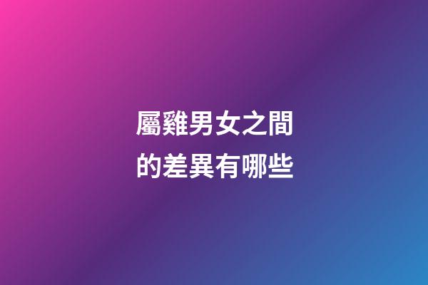 屬雞男女之間的差異有哪些