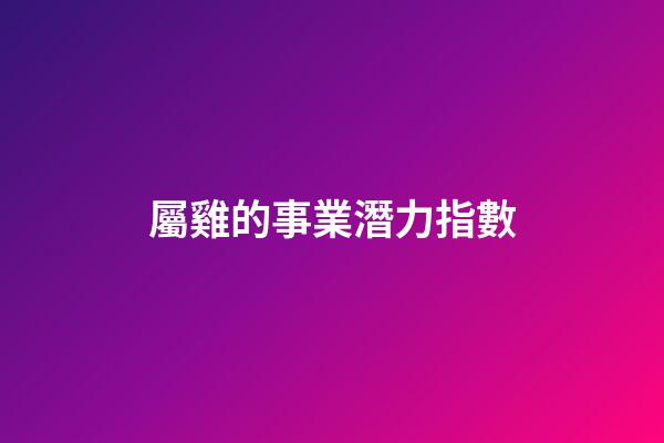 屬雞的事業潛力指數