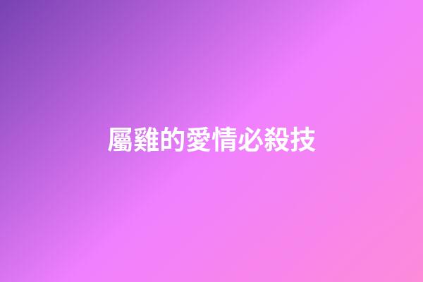 屬雞的愛情必殺技