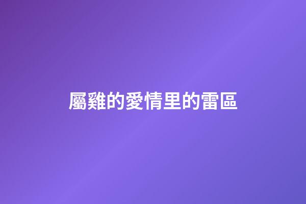 屬雞的愛情里的雷區