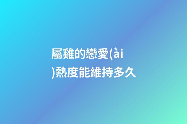 屬雞的戀愛(ài)熱度能維持多久