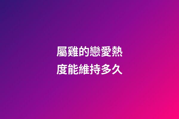 屬雞的戀愛熱度能維持多久