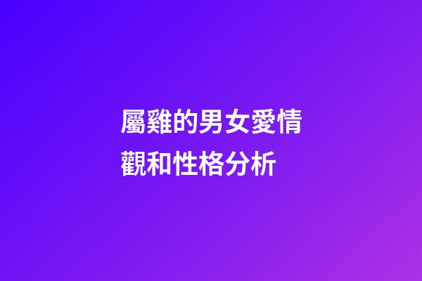 屬雞的男女愛情觀和性格分析