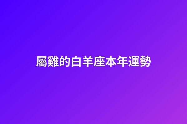 屬雞的白羊座本年運勢-第1張-星座運勢-玄機派