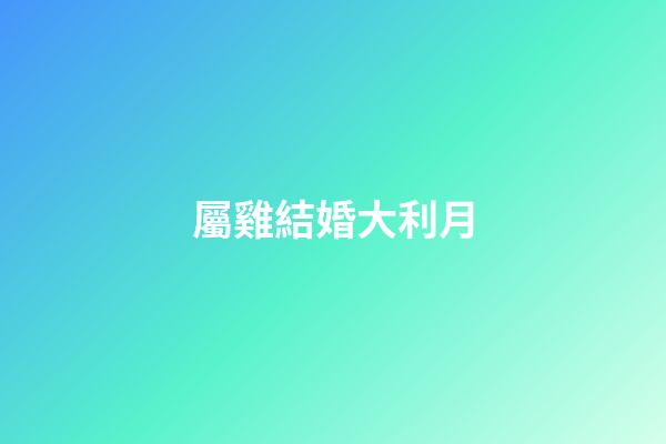 屬雞結婚大利月