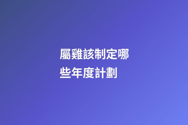 屬雞該制定哪些年度計劃