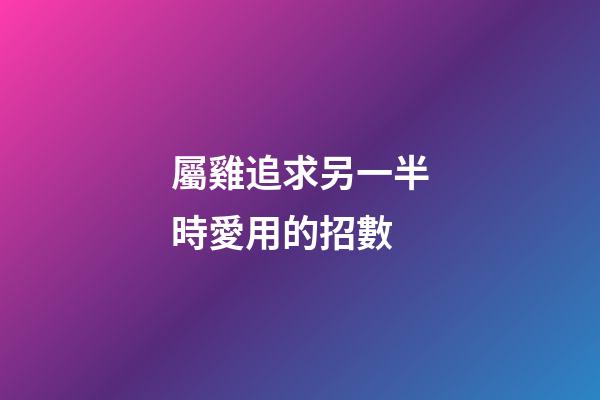 屬雞追求另一半時愛用的招數